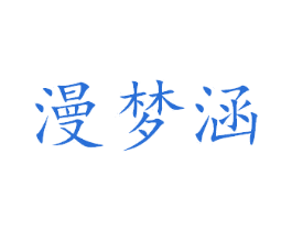 漫梦涵 商标图样