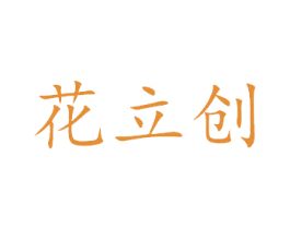 花立创 商标图样