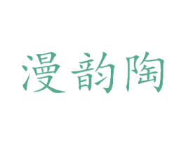 漫韵陶 商标图样