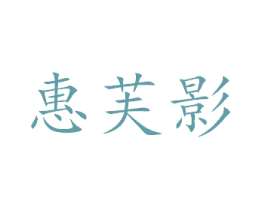惠芙影 商标图样