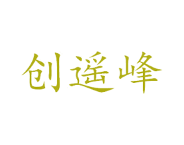 创遥峰 商标图样