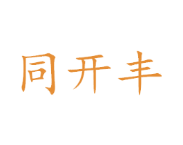 同开丰 商标图样
