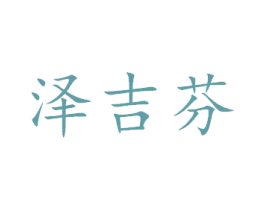 泽吉芬 商标图样