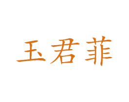 玉君菲 商标图样