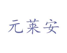 元莱安 商标图样