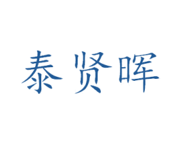 泰贤晖 商标图样