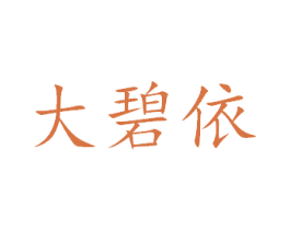 大碧依 商标图样
