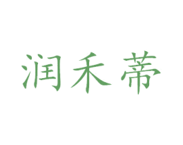 润禾蒂 商标图样