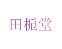 田栀堂 商标图样