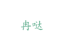 冉哒 商标图样