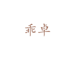 乖卓 商标图样