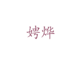 娉烨 商标图样