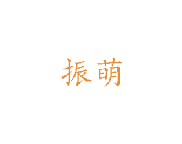 振萌 商标图样