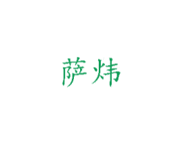 萨炜 商标图样
