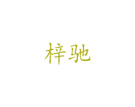 梓驰 商标图样