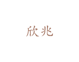 欣兆 商标图样