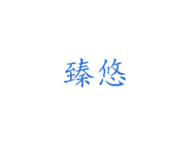臻悠 商标图样