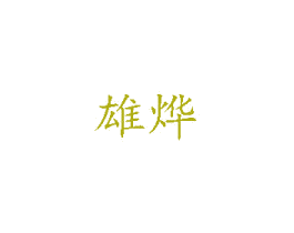 雄烨 商标图样