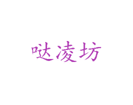 哒凌坊 商标图样