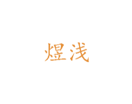 煜浅 商标图样