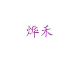 烨禾 商标图样