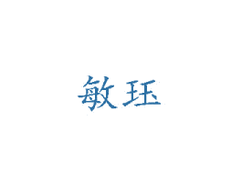 敏珏 商标图样