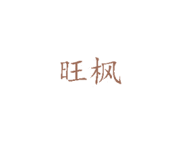 旺枫 商标图样