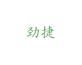 劲捷 商标图样