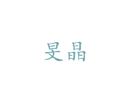 旻晶 商标图样