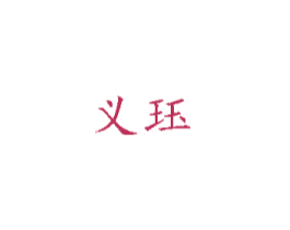 义珏 商标图样