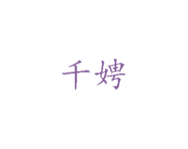 千娉 商标图样