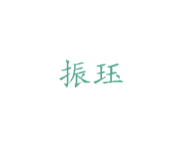 振珏 商标图样