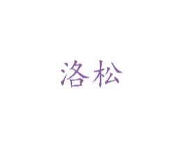 洛松 商标图样