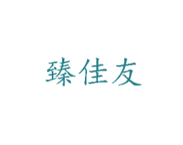 臻佳友 商标图样