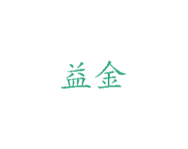 益金 商标图样