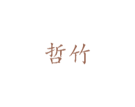 哲竹 商标图样