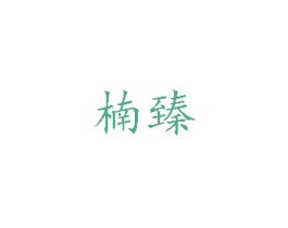 楠臻 商标图样