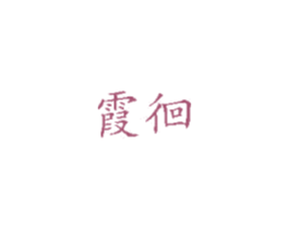 霞徊 商标图样