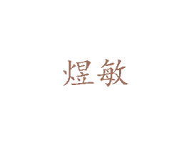 煜敏 商标图样