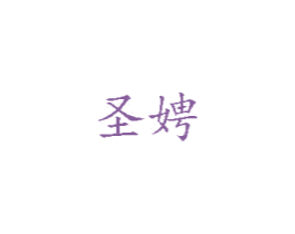圣娉 商标图样