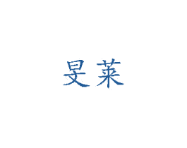 旻莱 商标图样