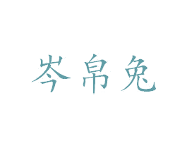 岑帛兔 商标图样