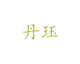 丹珏 商标图样