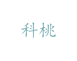 科桃 商标图样