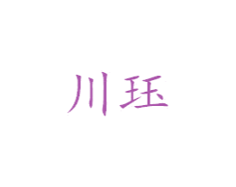川珏 商标图样
