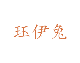 珏伊兔 商标图样
