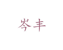 岑丰 商标图样