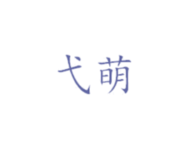 弋萌 商标图样