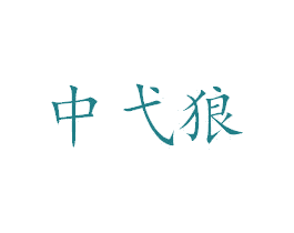 中弋狼 商标图样