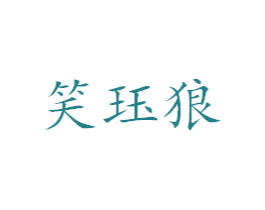 笑珏狼 商标图样